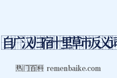 自广汉归宿十里草市反义词是什么意思的图片